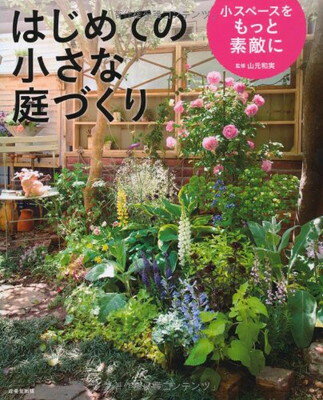 ガーデニングのバイブル本 役立つ一冊のおすすめランキング 1ページ ｇランキング