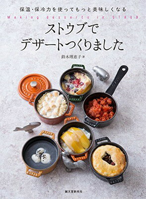 【中古】ストウブでデザートつくりました: 保温・保冷力を使ってもっと美味しくなる