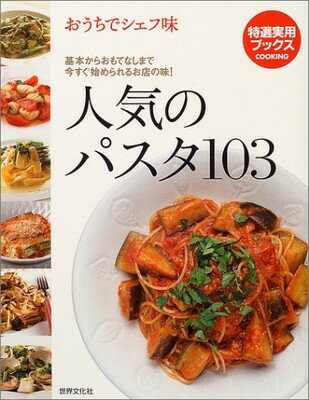 【中古】人気のパスタ103―おうちで