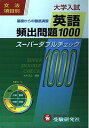 【中古】英語頻出問題1000