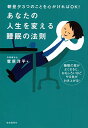 【中古】あなたの人生を変える睡眠の法則(3)
