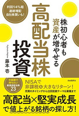 【中古】株初心者も資産が増やせる高配当株投資 (高配当&堅実成長で値上がる銘柄の探し方)