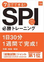 【中古】別冊 解答 解説付 7日でできる SPI必勝トレーニング 2018年度 (高橋の就職シリーズ) 就職対策研究会