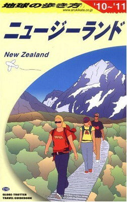 【中古】C10 地球の歩き方 ニュージーランド 2010~2011 地球の歩き方編集室