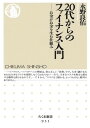 【中古】20代からのファイナンス入門: お金がお金を生む仕組み (ちくま新書)