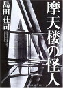 送料無料【中古】摩天楼の怪人 (創元クライム・クラブ)