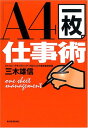 【中古】「A4一枚」仕事術