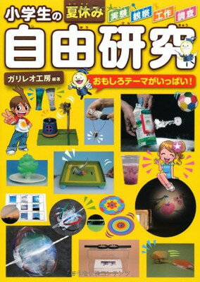 楽天ブックサプライ【中古】小学生の夏休み自由研究