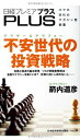 【中古】日経プレミアPLUS VOL.9 不安世代の投資戦略(3)