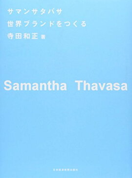 送料無料【中古】サマンサタバサ 世界ブランドをつくる 寺田 和正