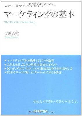 【中古】マーケティングの基本