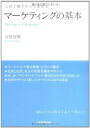 【中古】マーケティングの基本