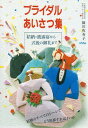 楽天ブックサプライ【中古】ブライダルあいさつ集—結納・披露宴から式後の御礼まで （NEW LIFE） 篠田 弥寿子