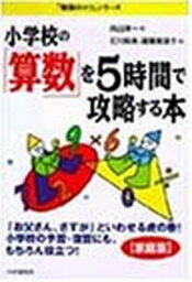 【中古】小学校の「算数」を5時間で攻略する本 (『「家庭版」勉強のコツ』シリーズ) 向山洋一 and 石川裕美