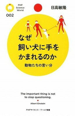 【中古】なぜ飼い犬に手をかまれる