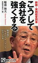 新版・実践経営問答 こうして会社を強くする (PHPビジネス新書)