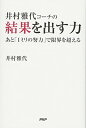 【中古】井村雅代コーチの結果を出す力 あと「1ミリの努力」で限界を超える