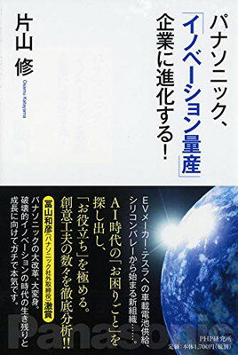 楽天ブックサプライ【中古】パナソニック、「イノベーション量産」企業に進化する!