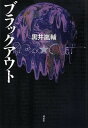 【中古】ブラックアウト