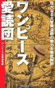 【中古】ワンピース愛読団