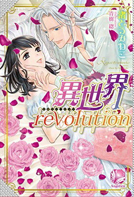 【中古】異世界revolution (アンジェリカ) [Tankobon Softcover] 渚とうみねこ and 青樹 そう