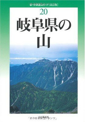 新・分県登山ガイド 改訂版20 岐阜県の山 (新・分県登山ガイド 改訂版 20)