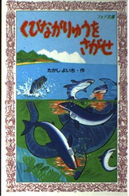 【中古】くびながりゅうをさがせ (