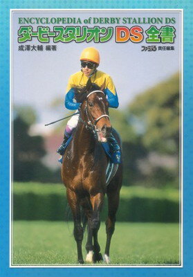 【中古】ダービースタリオンDS 全書