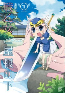 【中古】戦乙女と屋根の下 (1) (4コマKINGSぱれっとコミックス)