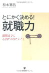 【中古】とにかく決める！就職力 松本憲昌