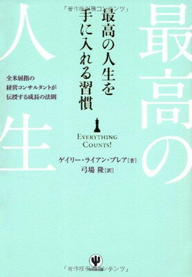 【中古】最高の人生を手に入れる習