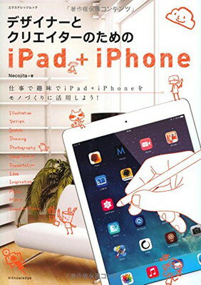 【中古】デザイナーとクリエイターのためのiPad+iPhone (エクスナレッジムック)