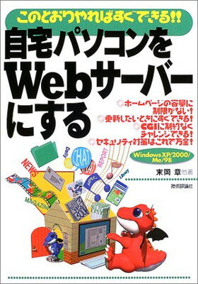 【中古】自宅パソコンをWebサーバーにする—このとおりやればすぐできる!! 章 末岡; 健治 小山; 佳之 畔上 and 久美 斉藤