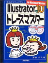 【中古】Illustrator10トレースマスター (実践テクニックガイド) 高橋 正之