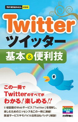 【中古】今すぐ使えるかんたんmini Twitterツイッター基本&便利技