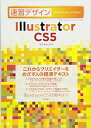 【中古】速習デザイン Illustrator CS5