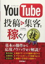 【中古】YouTube 投稿&集客で稼ぐ! コレだけ! 技 (得する(コレだけ! )技)