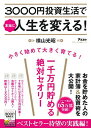 【中古】3000円投資生活で本当に人生を変える