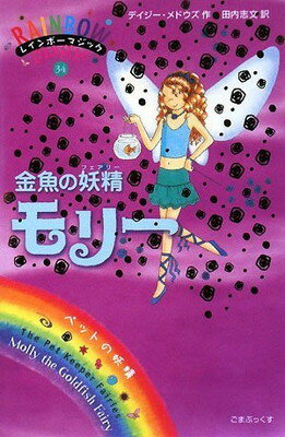 【中古】金魚の妖精モリー (レイン