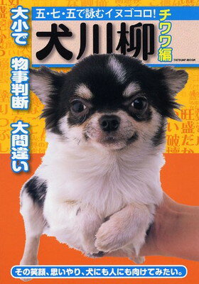 送料無料【中古】犬川柳 チワワ編 (タツミムック) [Tankobon Softcover] チワワスタイル編集部