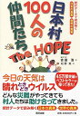 送料無料【中古】日本村100人の仲間たち The HOPE