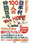 【中古】日本村100人の仲間たち The HOPE