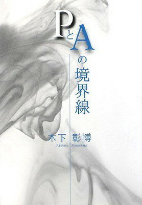 【中古】PとAの境界線 木下 彰博