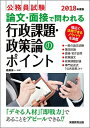 【中古】公務員試験 論文・面接で問われる行政課題・政策論のポイント 2018年度 高瀬 淳一