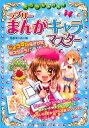 【中古】ミラクルかける!ラブリーまんがキャラマスター