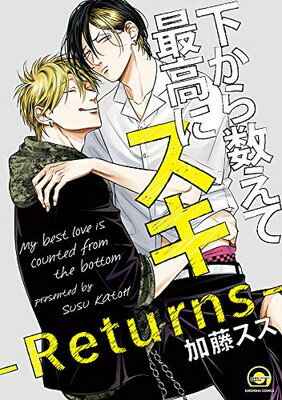 【中古】下から数えて最高にスキ-Returns- (GUSH COMICS)