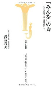 【中古】「みんな」の力 —小さな政府で日本は飛躍する! (宝島社新書314) (宝島社新書 314)