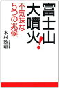 【中古】富士山大噴火! 不気味な5つ