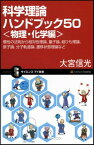 【中古】科学理論ハンドブック50（物理・化学編） 慣性の法則から相対性理論、量子論、超ひも理論、原子論、分子軌道論、遷移状態理論など (サイエンス・アイ新書)