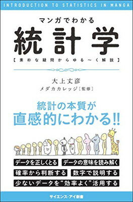 【中古】マンガでわかる統計学 素朴な疑問からゆる~く解説 (サイエンス・アイ新書)